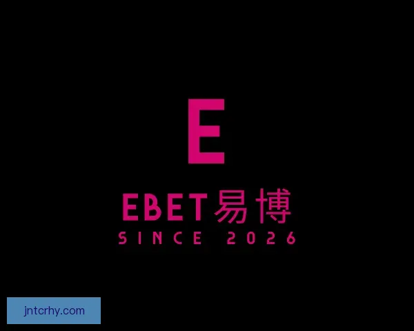 发现EBET易博